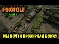 Foxhole - Мы почти проиграли войну