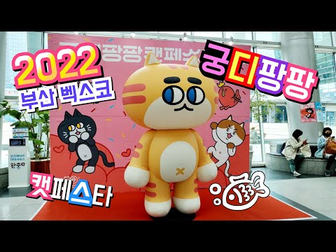 [부산행사]2022🐈‍⬛궁디팡팡 캣페스타 (부산벡스코)