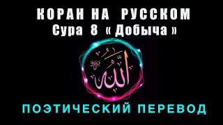 КОРАН СУРА - 8 « ДОБЫЧА » ( Аль - Анфаль ) #Коран #Единобожие