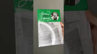 Леонид Зорин «Вдогонку за последней строкой». #книга #книжнаяполка #книжнаяновинка
