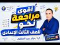 مراجعة نحو شاملة وألغاز جديدة نحو تالتة إعدادي ترم تاني أ خالد عبد العظيم 