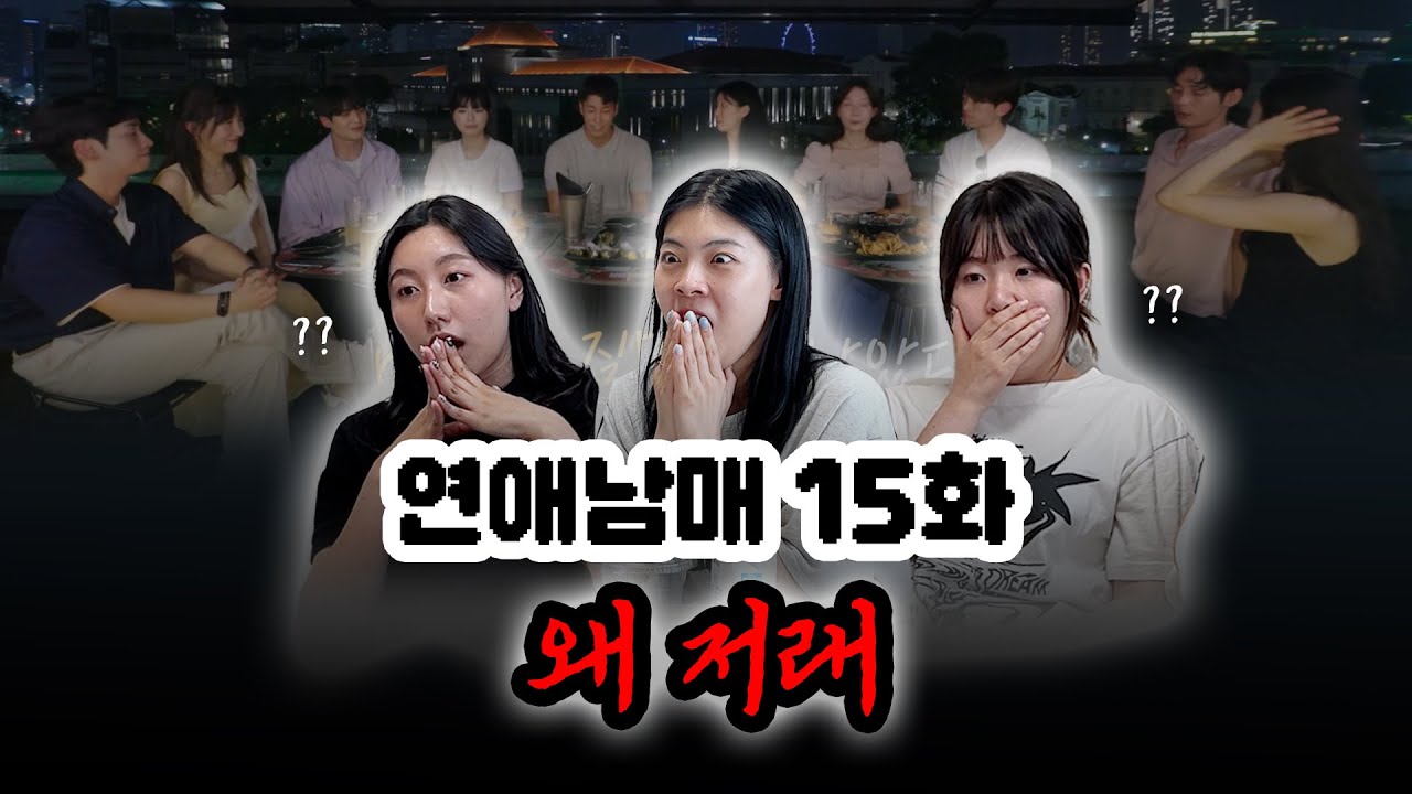 비밀 데이트와 진실게임 | 연애남매 15화 리액션