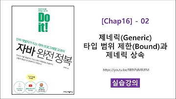 [Chap16] - 02 [실습] 제네릭(Generic) 타입 범위 제한(Bound)과 제네릭 상속