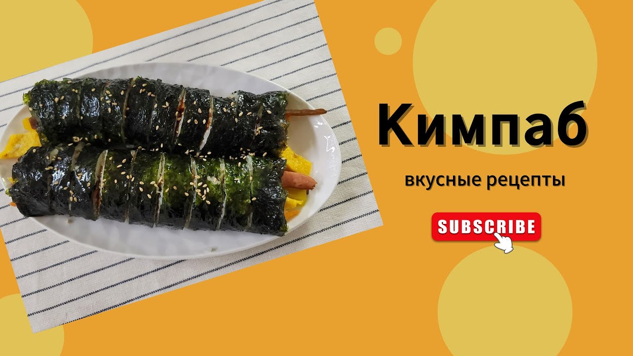 Корейские роллы - Кимпаб. Секреты приготовления вкусного кимпаба ...