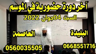 آخر دورة حضورية (العاصمة والبليدة) #الأماكن_محدودة