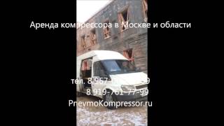 Аренда компрессора в Москве и Московской области от собственника. http://pnevmokompressor.ru/(, 2016-03-24T20:08:29.000Z)