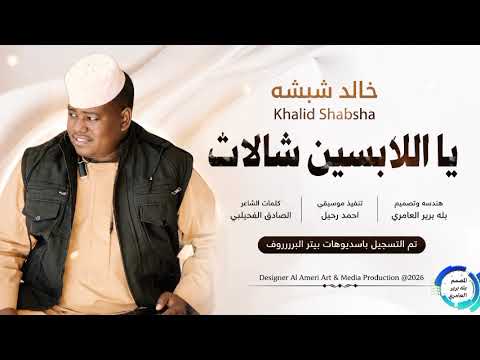 جديد 2026 الفنان خالد شبشه اللابسين شالات تصميم بله برير العامري