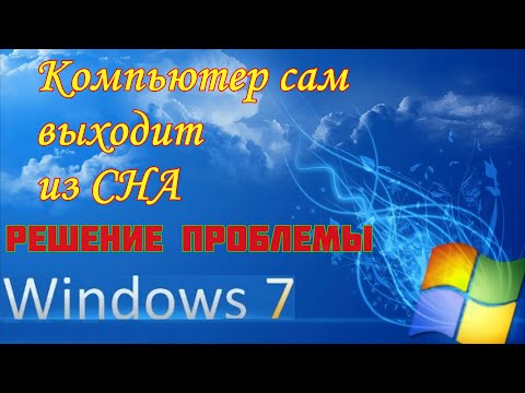 КОМПЬЮТЕР САМ ВЫХОДИТ ИЗ СНА! Решение Проблемы│WINDOWS 7│