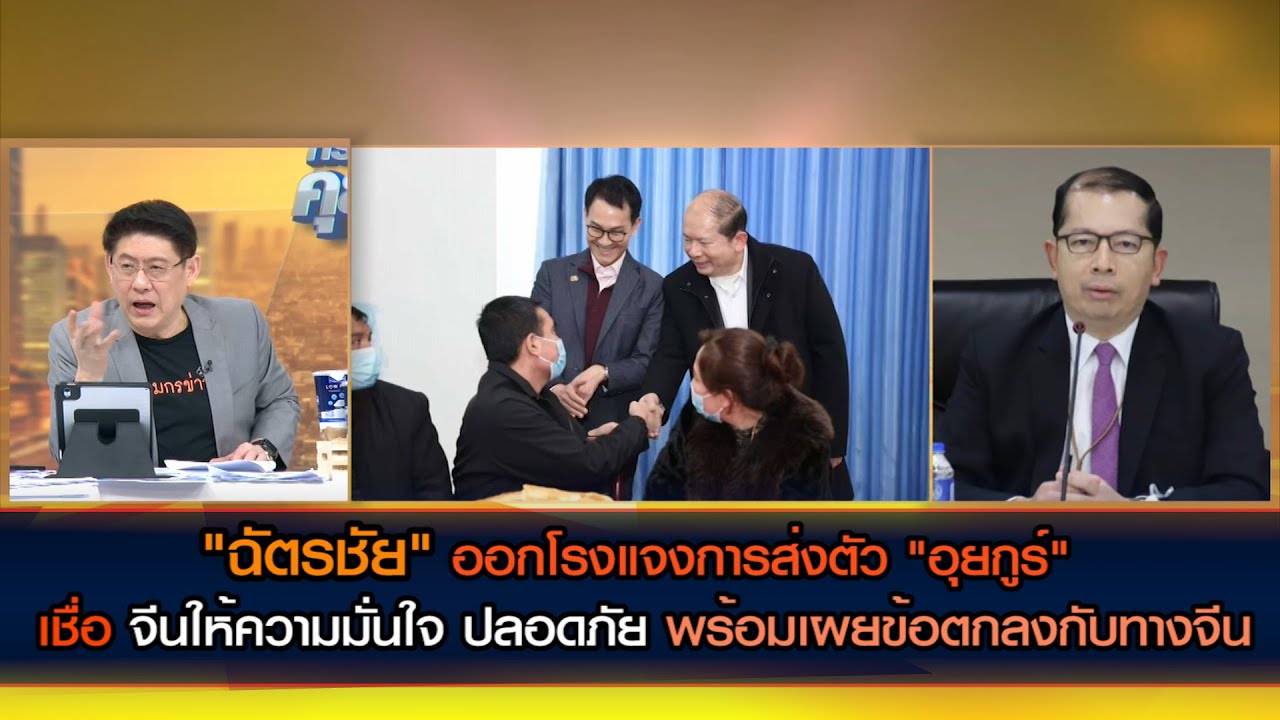 "ฉัตรชัย" แจงการส่งตัว "อุยกูร์" เชื่อ จีนให้ความมั่นใจ ปลอดภัย พร้อมเผยข้อตกลงจีนก่อนอนุมัติส่งตัว