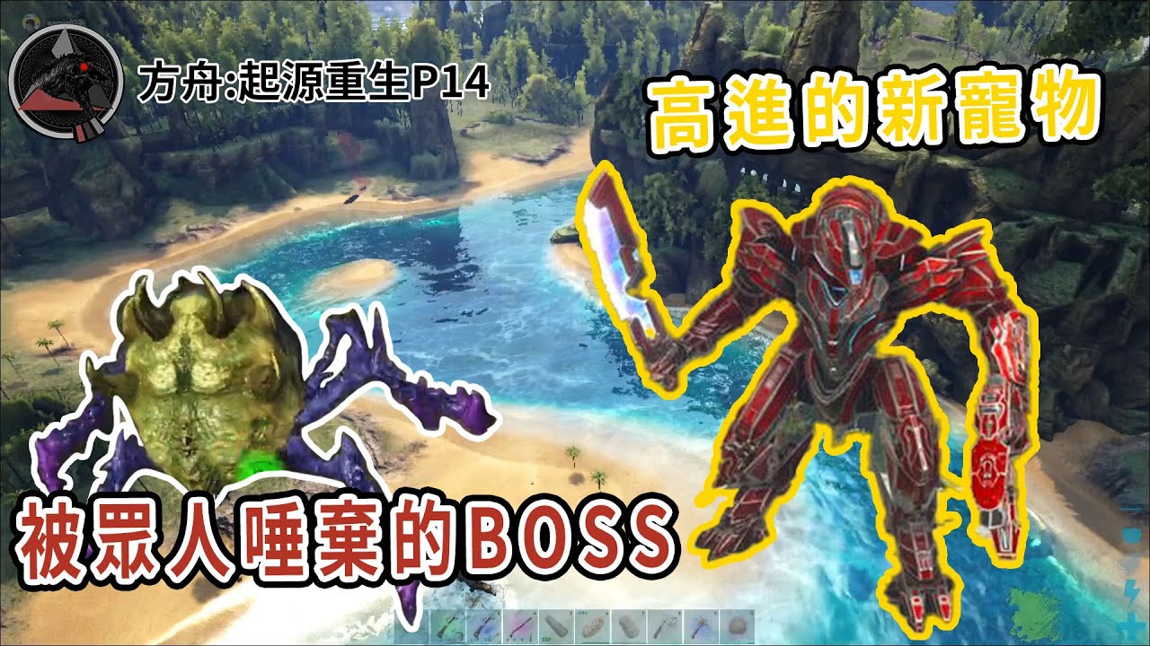 持續捕捉BOSS,失去白虎的高進再度獲得新戰寵!!!EP14《方舟 起源重生》ARK: Survival Evolved AG REBORN ...