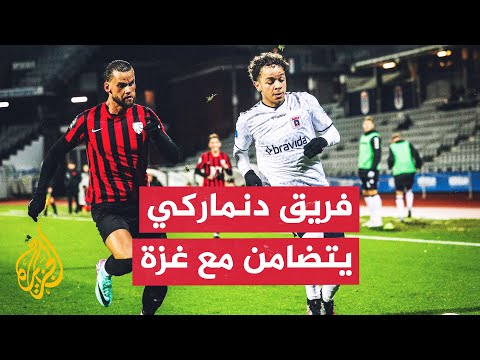 فريق دنماركي لكرة القدم يعتمد على لاعبين عرب ولاعبوه يتضامنون مع غزة