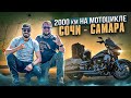 Мотопутешествие из Сочи в Самару!