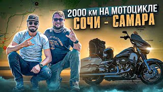 Motorcycle trip from Sochi to Samara!