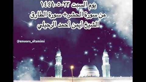 صلاة العشاء من مسجد القبلتين يوم السبت ٢٣-٥-١٤٤١ من سورة الحشر+ سورة الطارق الشيخ أيمن أحمد الرحيلي