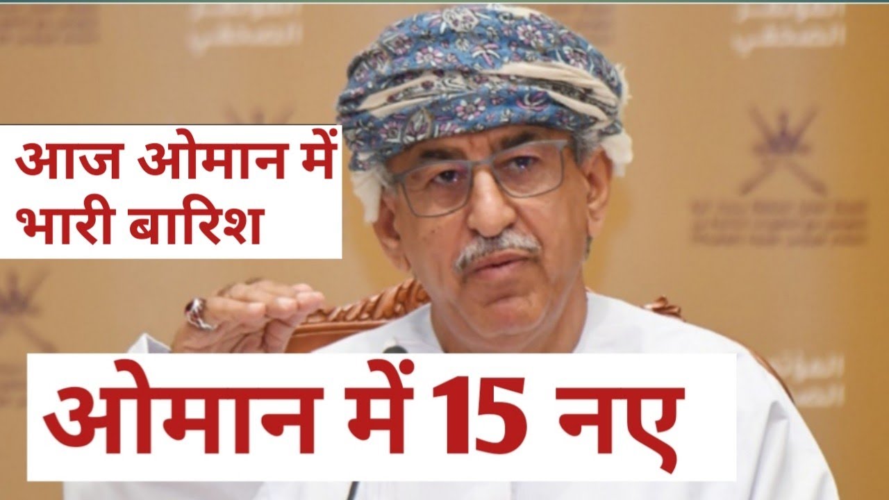 OMAN NEWS TODAY। today Oman heavy rain। technical mulayam। Muscat news today। omicron