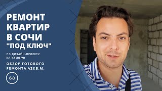 Ремонт квартиры в Сочи , из 42 кв.м делаем двухкомнатную квартиру в Сочи Ремонт квартиры в Сочи , из 42 кв.м делаем двухкомнатную квартиру в Сочи