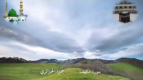 سورة الكهف ~ حمزة الجزائري