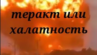 ҚАЗАҚСТАН ТАРАЗ ВЗРЫВЫ ВОИНСКАЯ ЧАСТЬ.ТЕРАКТ ИЛИ ХАЛОТНОСТЬ.