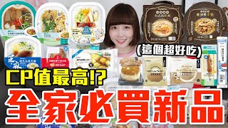 【新品吃什麼#187】全家近期超夯的美食開箱花了700元我最推薦必吃的是..