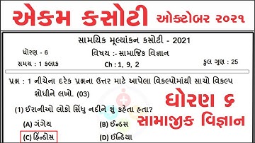 ekam kasoti october 2021 | std 6 samaj | dhoran 6 samajik vignan ekam samayik kasoti | real paper