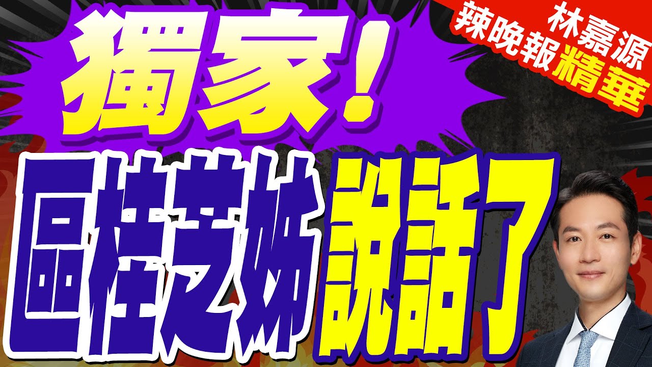 區桂芝上央視遭約談 教育部證實被檢舉2次 投訴內容曝光｜獨家! 區桂芝姊姊說話了｜蔡正元.張延廷.介文汲深度剖析【林嘉源辣晚報】精華版 @中天新聞CtiNews