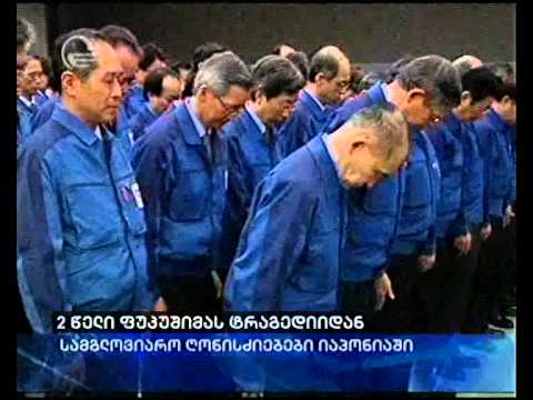 2 წელი ფუკუშიმას ტრაგედიიდან