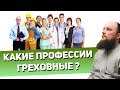 Какие профессии греховные? Священник Максим Каскун