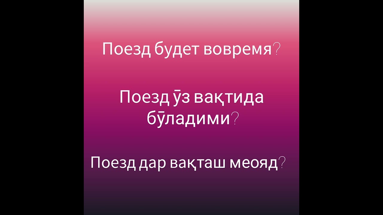 Рус тили ва тожик тилини биргаликда урганамиз. Тема: Вокзал. Часть14 ...