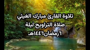 صلاة التراويح ليلة٦رمضان١٤٤٦هـ للقارئ مبارك الغيثي