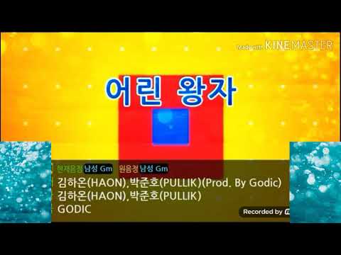 어린왕자 김하온 ( HAON),박준호(PULLIK)