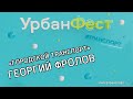 УрбанФест | Георгий Фролов. Проактивный метрополитен