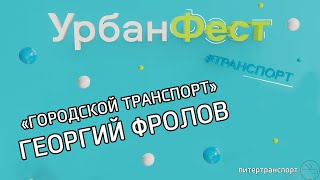 УрбанФест | Георгий Фролов. Проактивный метрополитен