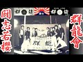 闘志若櫻　群龍會　超武闘派集団【当時の集会シーン映像】等