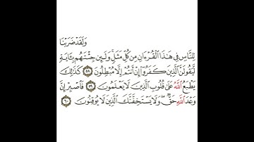 سورة الروم 19 القسم التاسع عشر تكرار كيفي من .. ولقد ضربنا للناس في هذا القرآن .. إلى .. لا يوقنون