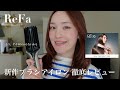 【ReFa新作】もうアイロンいらないかも！？ReFa新作ブラシアイロン徹底レビュー！#ReFa#リファアイロン#リファドライヤー