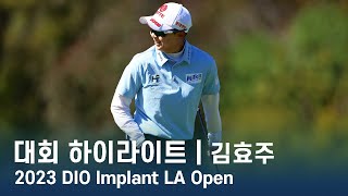 김효주 Hyo Joo Kim | 2023 LPGA DIO Implant LA Open 3라운드 하이라이트
