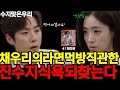 [수지맞은우리]채우리의 라면 먹방 직관한 진수지가 식욕을 되찾는데요, 선영의 특단의 대책 &#39;방빼&#39;는 수지의 마음을 움직일까요?(41회리뷰 42회예고분석 뇌피셜리뷰)