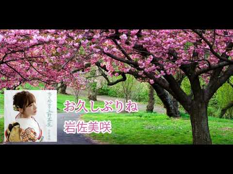 岩佐美咲 (Iwasa Misaki) - お久しぶりね (LYRICS)