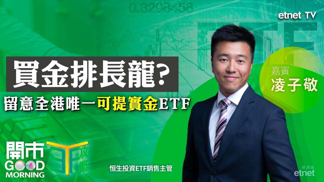 中東戰火升溫黃金避險點揀？｜震盪市中穩健部署買高息ETF｜嘉賓：凌子敬｜ETF攻略｜2026-03-04