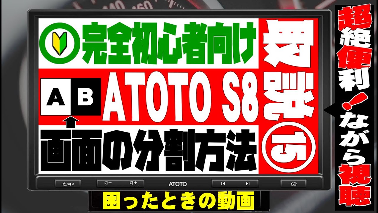 ATOTO S8 10インチ アンドロイドナビ、画面の分割方法の解説動画です。購入前の方も参考にして下さい。ATOTO S8 Premium 10inch