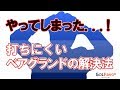 ベアグランドの打ち方とミスを防ぐ注意点とは？【ゴルファボ】