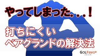 ベアグランドの打ち方とミスを防ぐ注意点とは？【ゴルファボ】