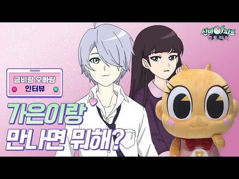 훈남 <strong>뱀파이어</strong>) | 금비랑 오빠랑 <strong>인터뷰</strong> | 신비아파트 영통팬싸 다시보기 (2) | 신비아파트 공식 채널