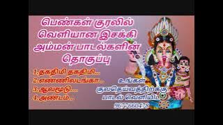 இனிமையான இசக்கி அம்மன் பாடல்கள் | isaki amman songs