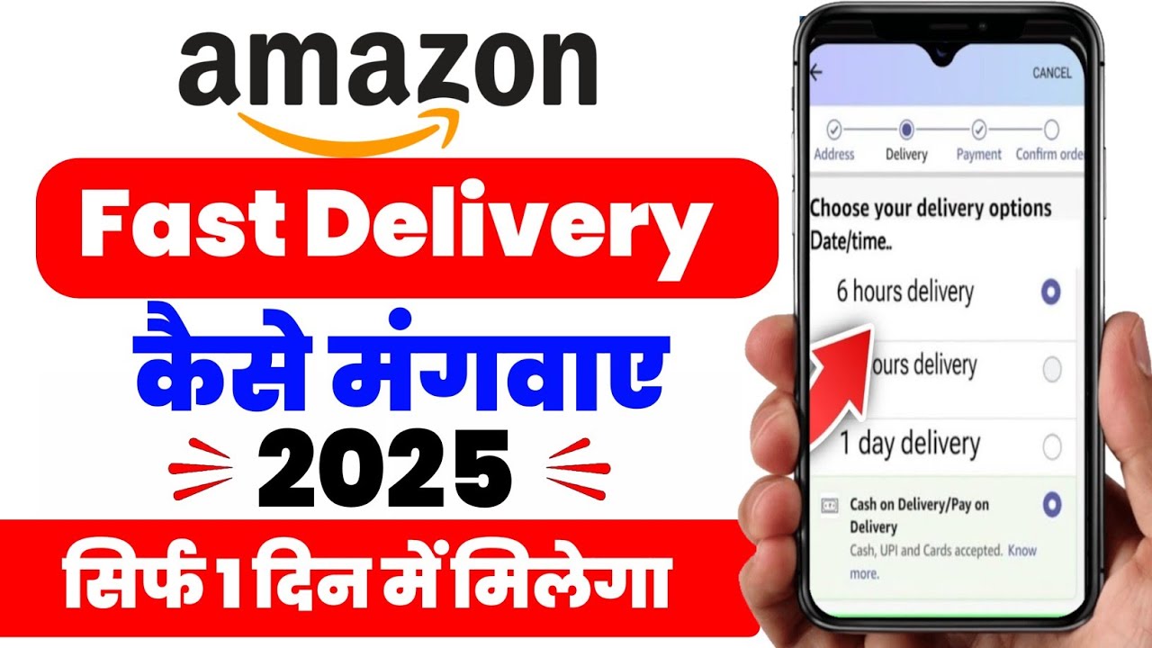 amazon se order jaldi kaise mangaye✅Amazon Se Fast Delivery Kaise Kare | Amazon Fast Delivery Tricks