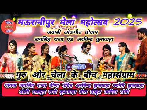 👉👌मऊरानीपुर मेला महोत्सव में गायक जयसिंह राजा अरविंद कुशवाहा के बीच महासंग्राम जवाबी लोकगीत