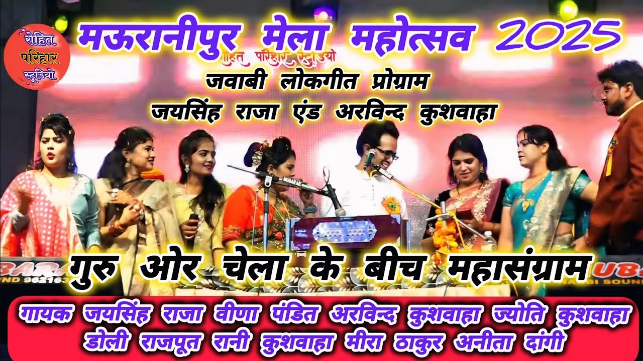 👉👌मऊरानीपुर मेला महोत्सव में गायक जयसिंह राजा अरविंद कुशवाहा के बीच महासंग्राम जवाबी लोकगीत