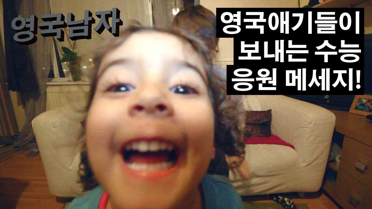 귀염포텐터지는 영국애기들이 보내는 수능 응원 메세지!! ㅋㅋㅋ