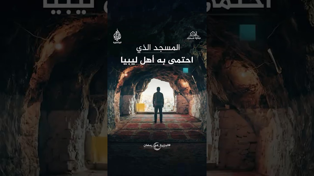 مسجد الكهف قاوم الفيضانات المدمرة وبقي واحة نفسية لأهل درنة الليبية