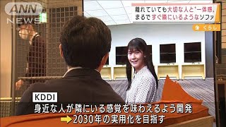 離れていても“一体感”動作を振動で再現するソファ(2021年11月26日)